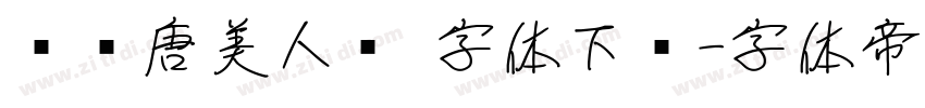 汉仪唐美人简 字体下载字体转换